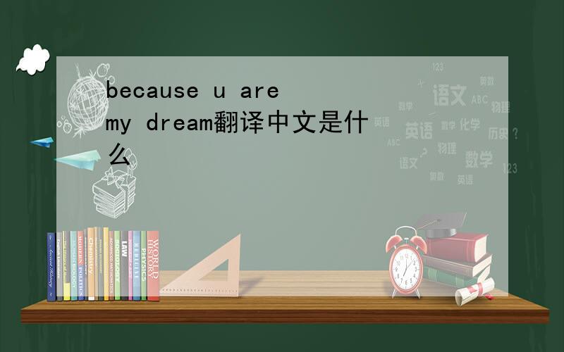 because u are my dream翻译中文是什么