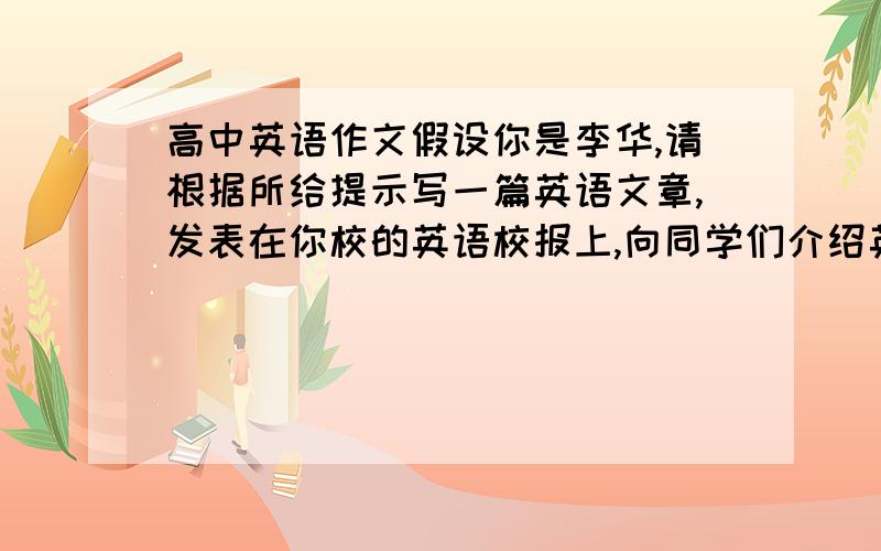 高中英语作文假设你是李华,请根据所给提示写一篇英语文章,发表在你校的英语校报上,向同学们介绍英国首都——伦敦内容要点英格