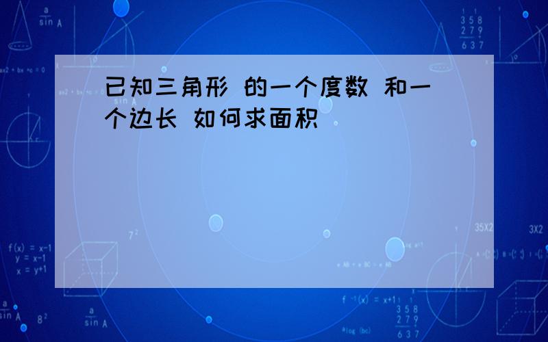 已知三角形 的一个度数 和一个边长 如何求面积