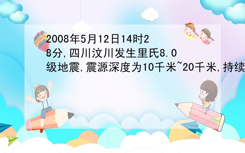 2008年5月12日14时28分,四川汶川发生里氏8.0级地震,震源深度为10千米~20千米,持续时间较长,截至6月2日