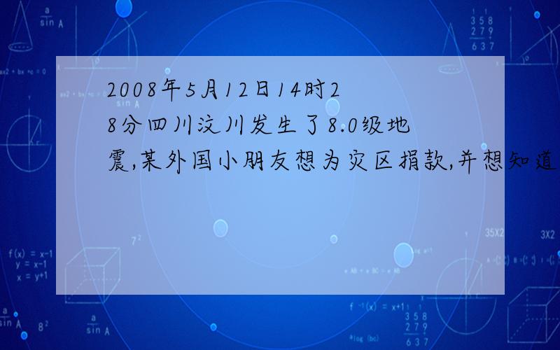 2008年5月12日14时28分四川汶川发生了8.0级地震,某外国小朋友想为灾区捐款,并想知道汶川在哪里,应该查阅A世界