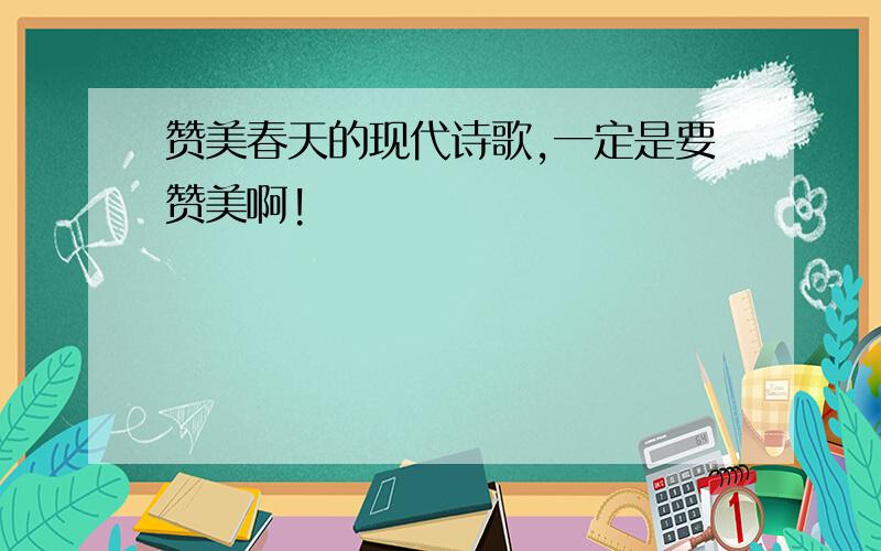 赞美春天的现代诗歌,一定是要赞美啊!