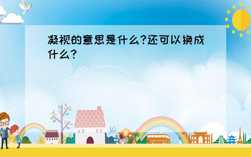 凝视的意思是什么?还可以换成什么?