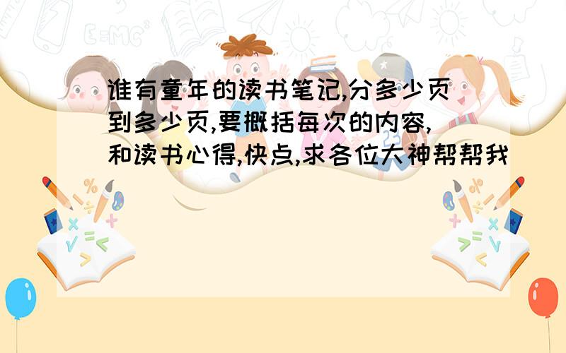 谁有童年的读书笔记,分多少页到多少页,要概括每次的内容,和读书心得,快点,求各位大神帮帮我