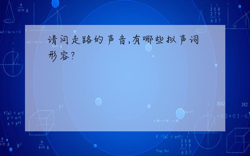 请问走路的声音,有哪些拟声词形容?