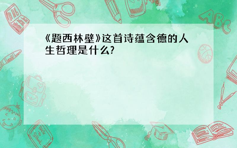 《题西林壁》这首诗蕴含德的人生哲理是什么?