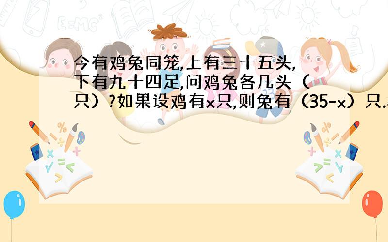 今有鸡兔同笼,上有三十五头,下有九十四足,问鸡兔各几头（只）?如果设鸡有x只,则兔有（35-x）只.根据题意列的方程.