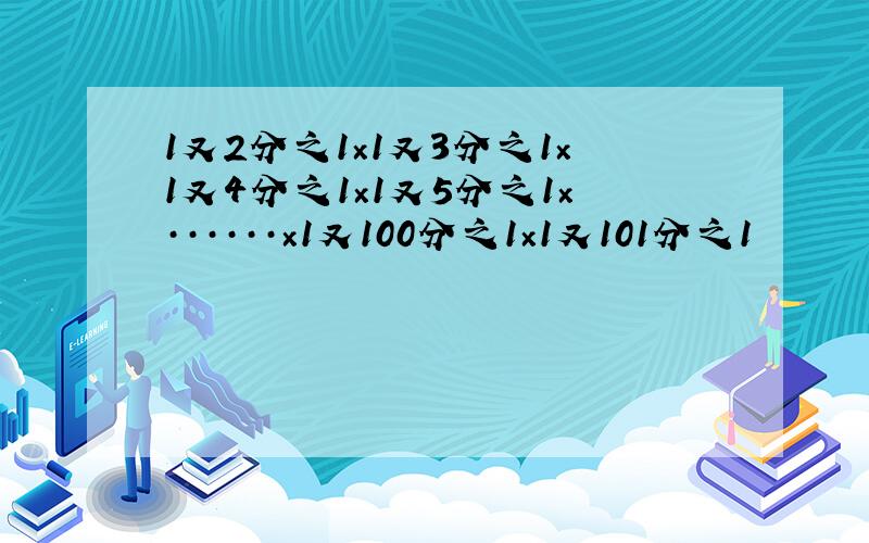 1又2分之1×1又3分之1×1又4分之1×1又5分之1×······×1又100分之1×1又101分之1