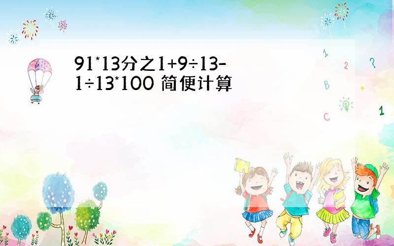 91*13分之1+9÷13-1÷13*100 简便计算