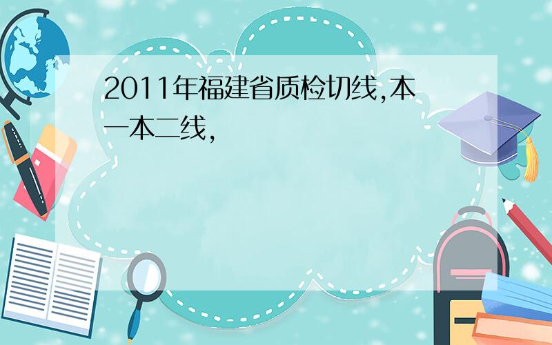 2011年福建省质检切线,本一本二线,