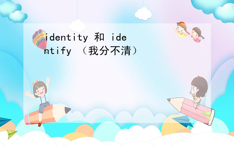 identity 和 identify （我分不清）