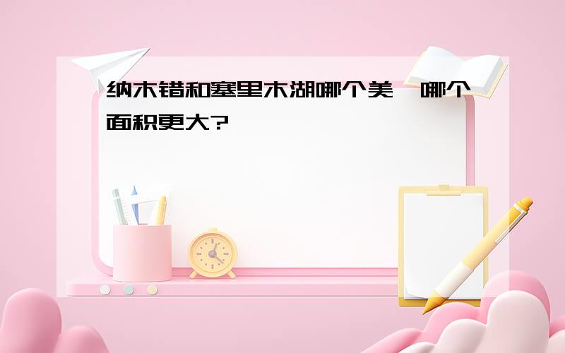 纳木错和塞里木湖哪个美,哪个面积更大?