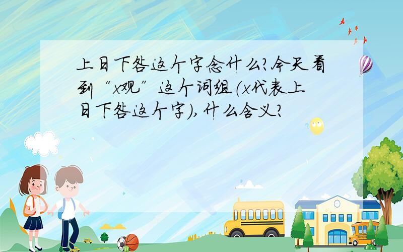 上日下咎这个字念什么?今天看到“x观”这个词组（x代表上日下咎这个字）,什么含义?