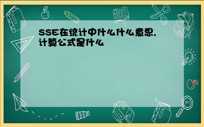 SSE在统计中什么什么意思,计算公式是什么