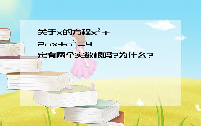 关于x的方程x²+2ax+a²=4一定有两个实数根吗?为什么?