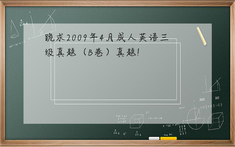 跪求2009年4月成人英语三级真题（B卷）真题!