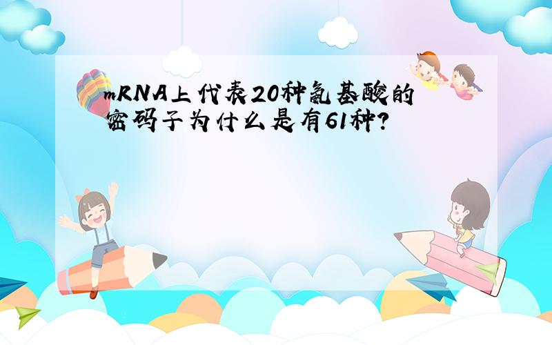 mRNA上代表20种氨基酸的密码子为什么是有61种?