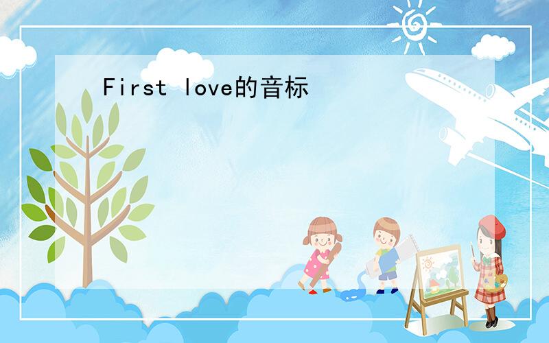 First love的音标