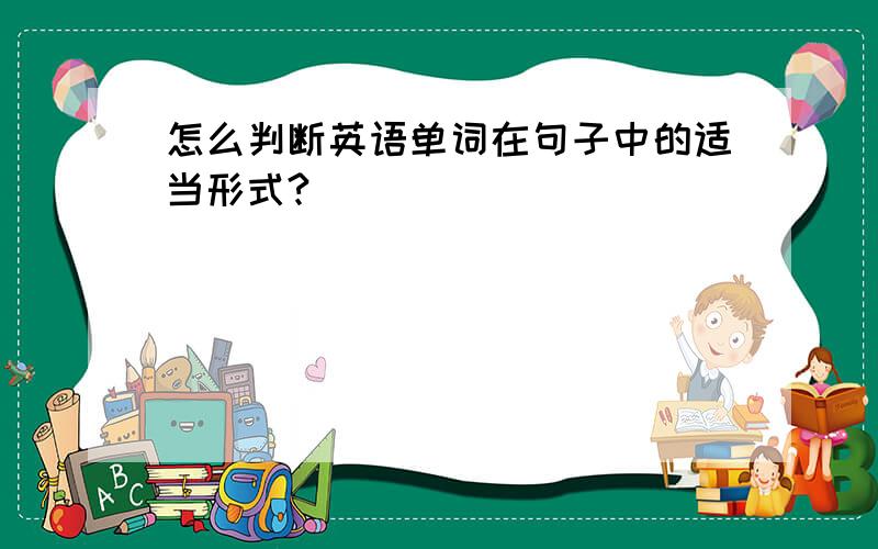 怎么判断英语单词在句子中的适当形式?