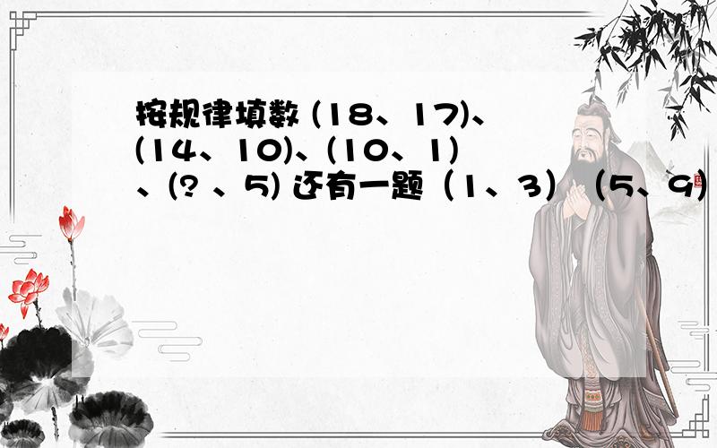 按规律填数 (18、17)、(14、10)、(10、1)、(? 、5) 还有一题（1、3）（5、9）（7、13）（9、?