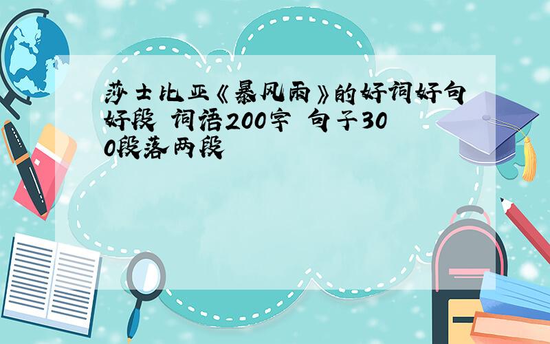 莎士比亚《暴风雨》的好词好句好段 词语200字 句子300段落两段