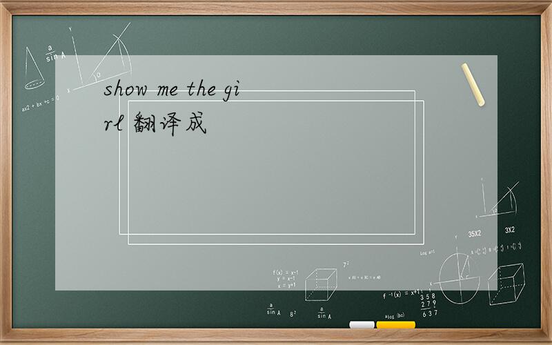 show me the girl 翻译成