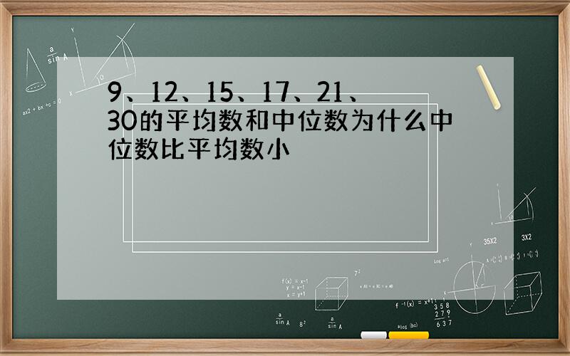 9、12、15、17、21、30的平均数和中位数为什么中位数比平均数小