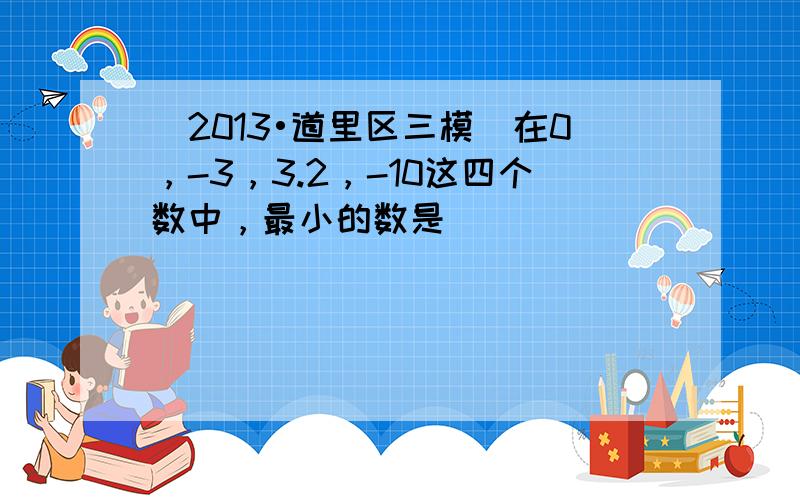 （2013•道里区三模）在0，-3，3.2，-10这四个数中，最小的数是（　　）