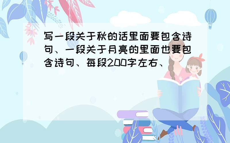 写一段关于秋的话里面要包含诗句、一段关于月亮的里面也要包含诗句、每段200字左右、