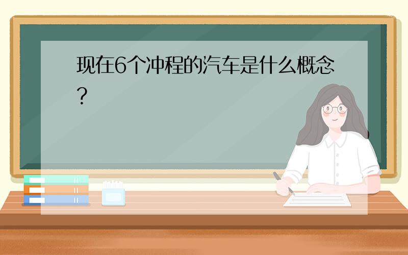 现在6个冲程的汽车是什么概念?