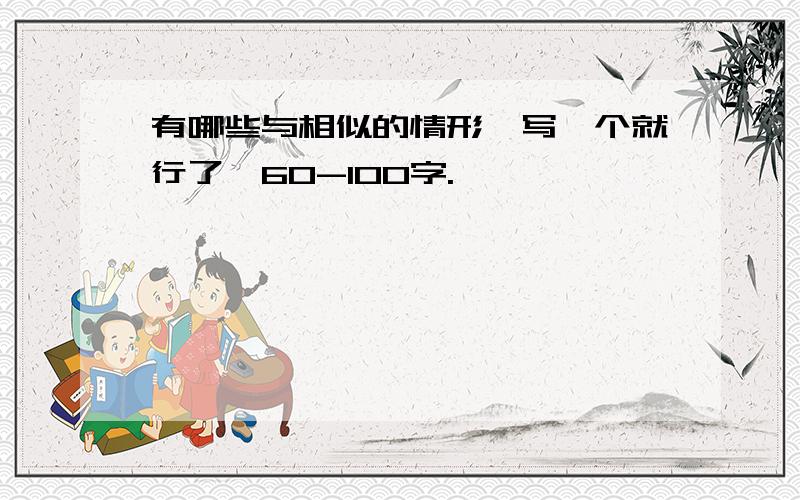 有哪些与相似的情形,写一个就行了,60-100字.