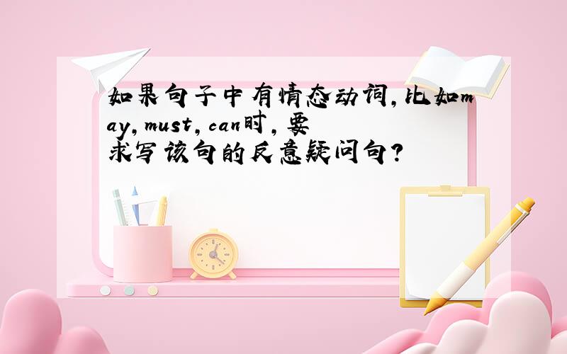 如果句子中有情态动词,比如may,must,can时,要求写该句的反意疑问句?