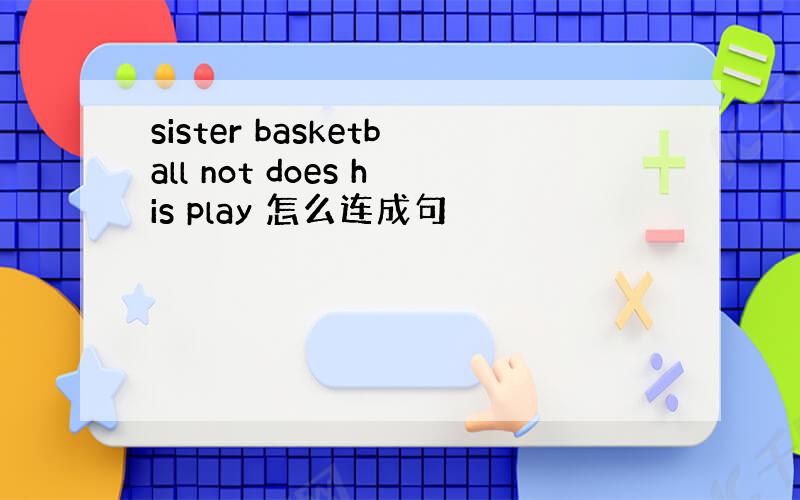 sister basketball not does his play 怎么连成句