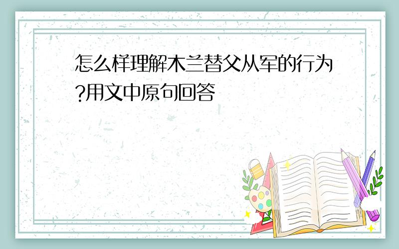 怎么样理解木兰替父从军的行为?用文中原句回答