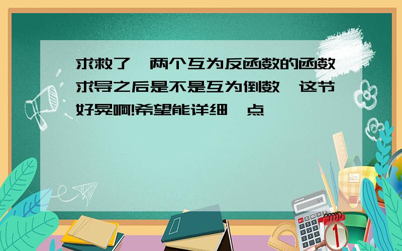 求救了,两个互为反函数的函数求导之后是不是互为倒数,这节好晃啊!希望能详细一点