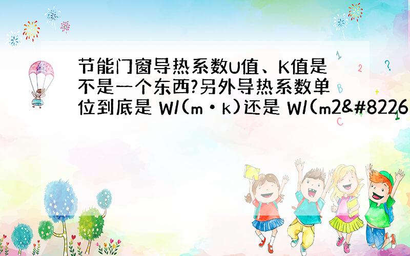 节能门窗导热系数U值、K值是不是一个东西?另外导热系数单位到底是 W/(m•k)还是 W/(m2•