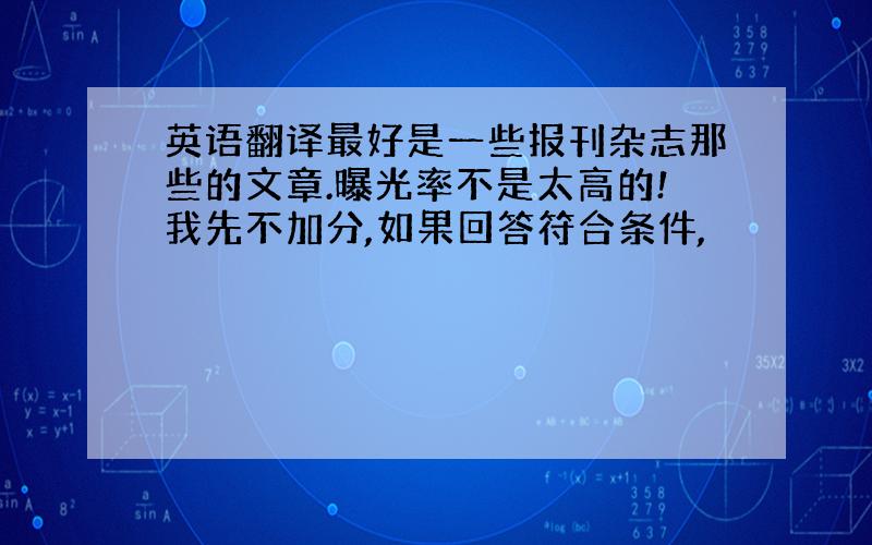 英语翻译最好是一些报刊杂志那些的文章.曝光率不是太高的!我先不加分,如果回答符合条件,