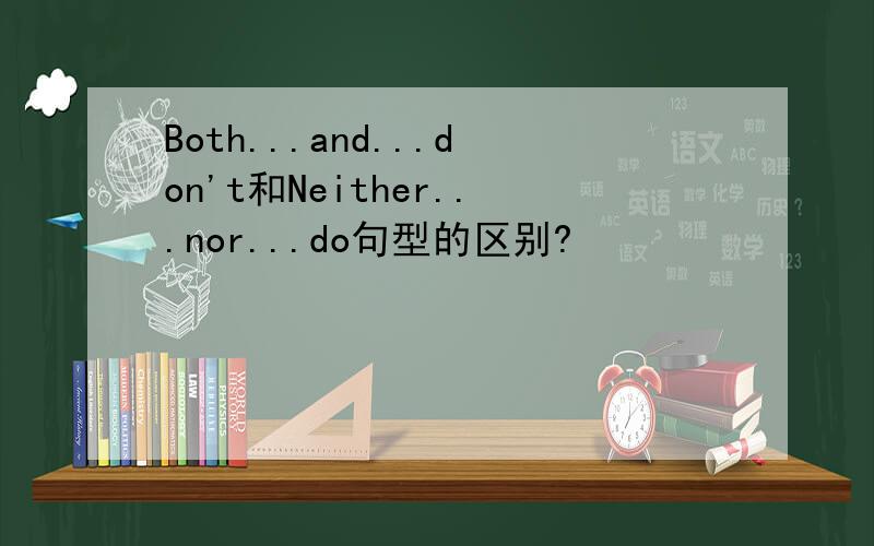 Both...and...don't和Neither...nor...do句型的区别?