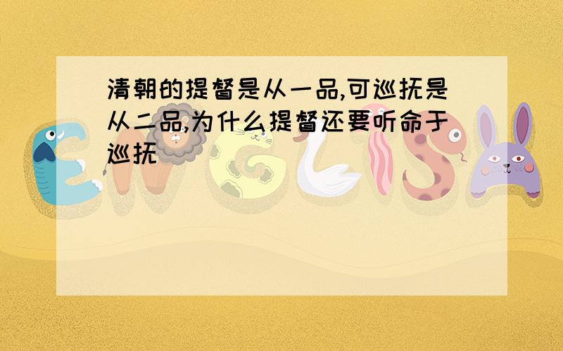 清朝的提督是从一品,可巡抚是从二品,为什么提督还要听命于巡抚