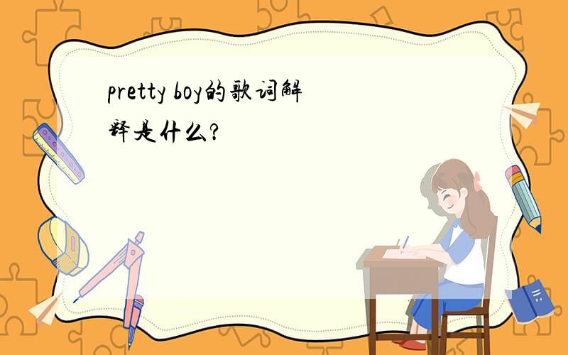 pretty boy的歌词解释是什么?