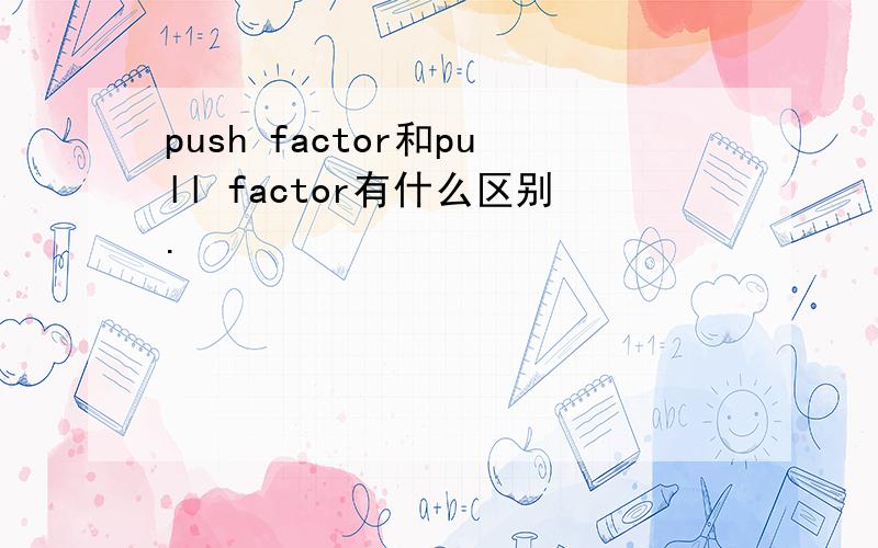 push factor和pull factor有什么区别.