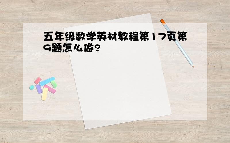 五年级数学英材教程第17页第9题怎么做?