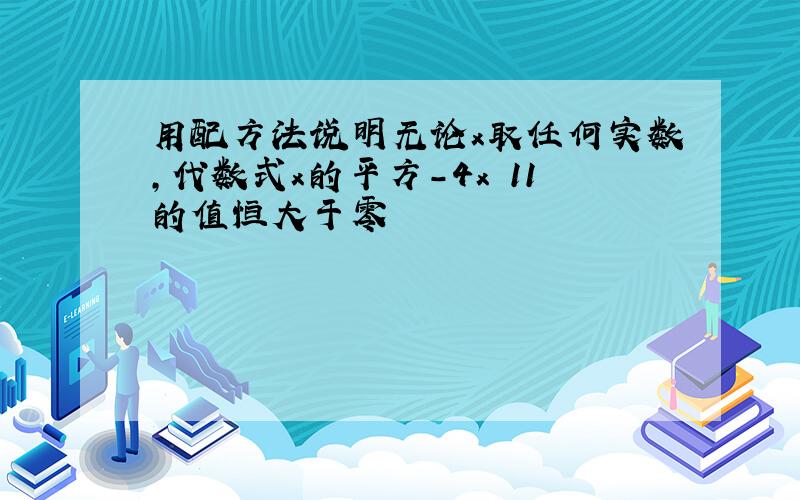 用配方法说明无论x取任何实数,代数式x的平方-4x 11的值恒大于零