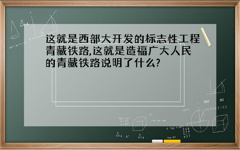 这就是西部大开发的标志性工程青藏铁路,这就是造福广大人民的青藏铁路说明了什么?