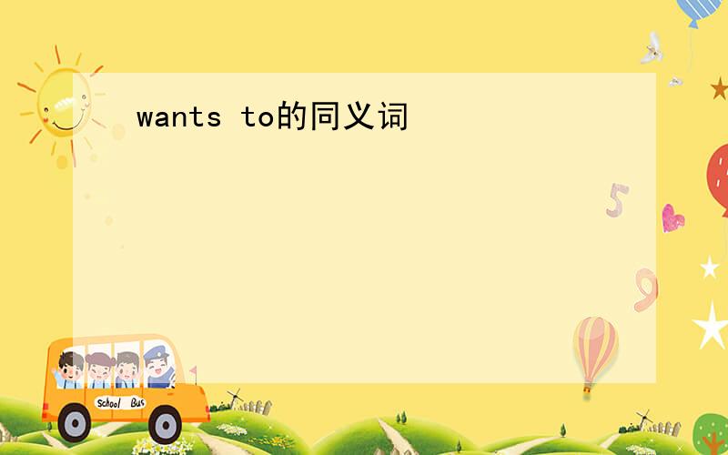 wants to的同义词