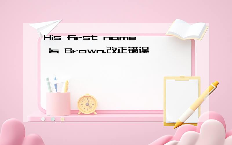 His first name is Brown.改正错误