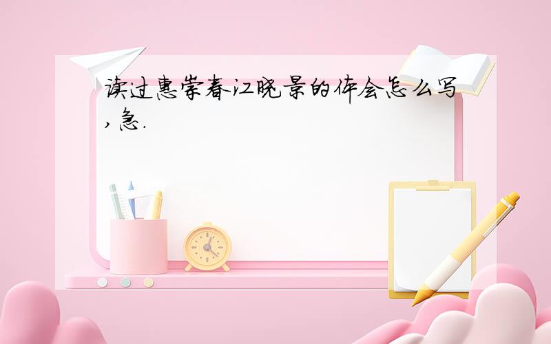 读过惠崇春江晓景的体会怎么写,急.