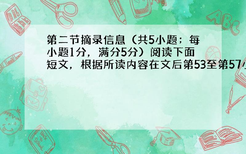 第二节摘录信息（共5小题；每小题1分，满分5分）阅读下面短文，根据所读内容在文后第53至第57小题的空格里填上适当的单词