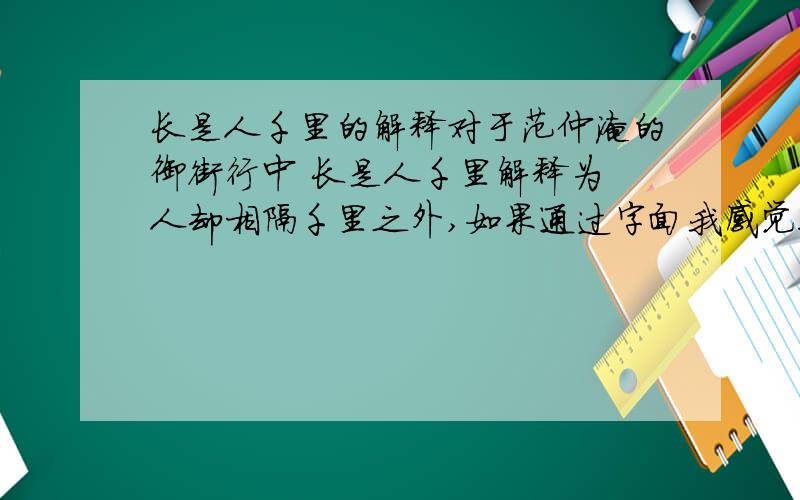 长是人千里的解释对于范仲淹的御街行中 长是人千里解释为 人却相隔千里之外,如果通过字面我感觉很难解释为人却相隔千里之外,