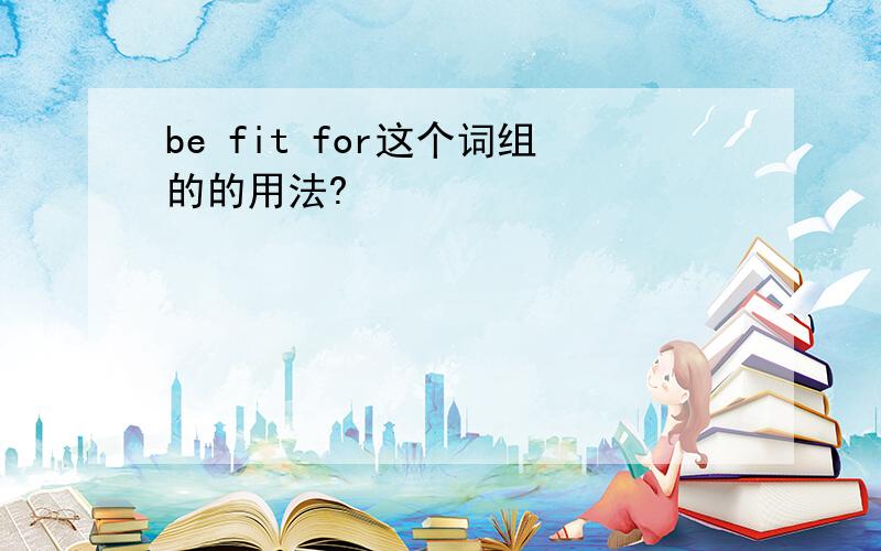 be fit for这个词组的的用法?